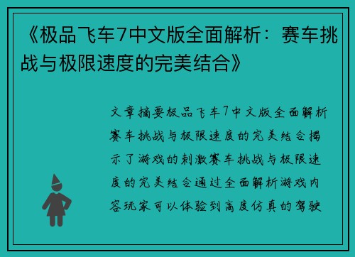 《极品飞车7中文版全面解析：赛车挑战与极限速度的完美结合》