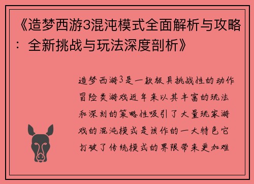 《造梦西游3混沌模式全面解析与攻略:全新挑战与玩法深度剖析》 《造梦西游3混沌模式全面解析与攻略:全新挑战与玩法深度剖析》