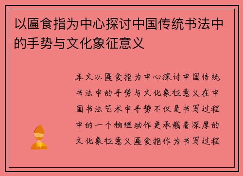 以匾食指为中心探讨中国传统书法中的手势与文化象征意义 以匾食指为中心探讨中国传统书法中的手势与文化象征意义
