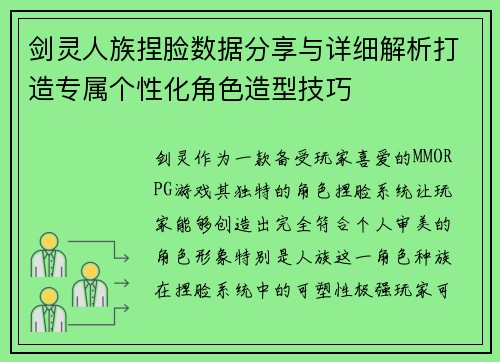 剑灵人族捏脸数据分享与详细解析打造专属个性化角色造型技巧 剑灵人族捏脸数据分享与详细解析打造专属个性化角色造型技巧
