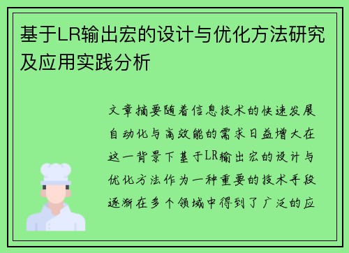基于LR输出宏的设计与优化方法研究及应用实践分析