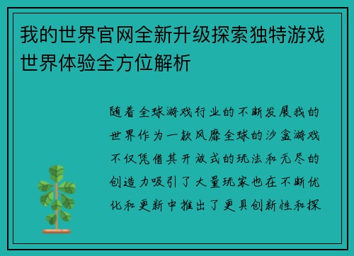 我的世界官网全新升级探索独特游戏世界体验全方位解析