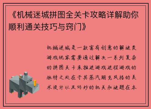 《机械迷城拼图全关卡攻略详解助你顺利通关技巧与窍门》