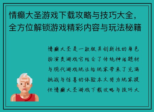 情癫大圣游戏下载攻略与技巧大全,全方位解锁游戏精彩内容与玩法秘籍 情癫大圣游戏下载攻略与技巧大全,全方位解锁游戏精彩内容与玩法秘籍