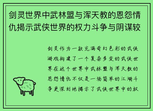 剑灵世界中武林盟与浑天教的恩怨情仇揭示武侠世界的权力斗争与阴谋较量 剑灵世界中武林盟与浑天教的恩怨情仇揭示武侠世界的权力斗争与阴谋较量