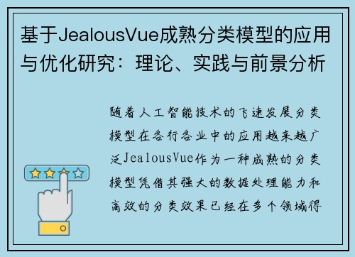 基于JealousVue成熟分类模型的应用与优化研究：理论、实践与前景分析