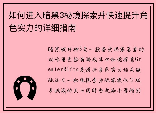 如何进入暗黑3秘境探索并快速提升角色实力的详细指南