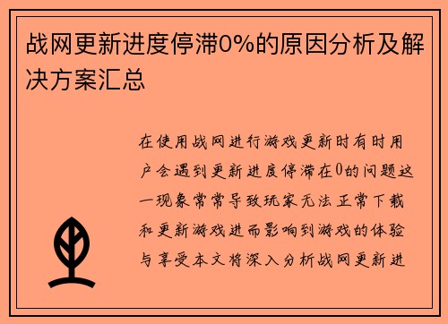 战网更新进度停滞0%的原因分析及解决方案汇总