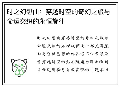 时之幻想曲：穿越时空的奇幻之旅与命运交织的永恒旋律