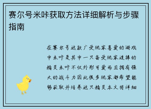 赛尔号米咔获取方法详细解析与步骤指南