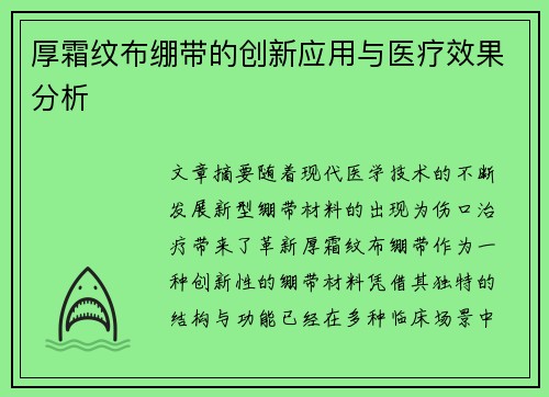 厚霜纹布绷带的创新应用与医疗效果分析
