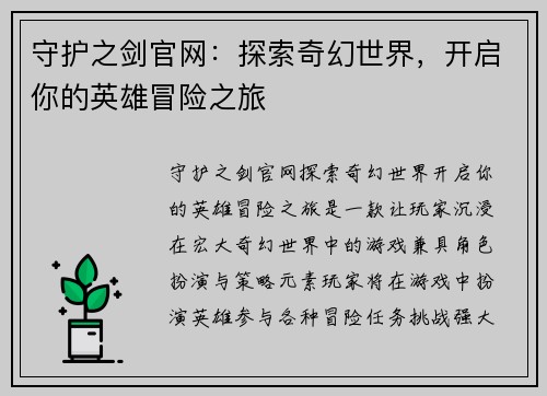 守护之剑官网：探索奇幻世界，开启你的英雄冒险之旅
