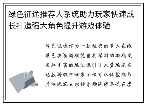 绿色征途推荐人系统助力玩家快速成长打造强大角色提升游戏体验