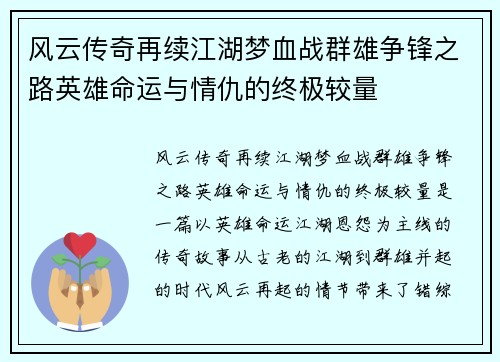 风云传奇再续江湖梦血战群雄争锋之路英雄命运与情仇的终极较量