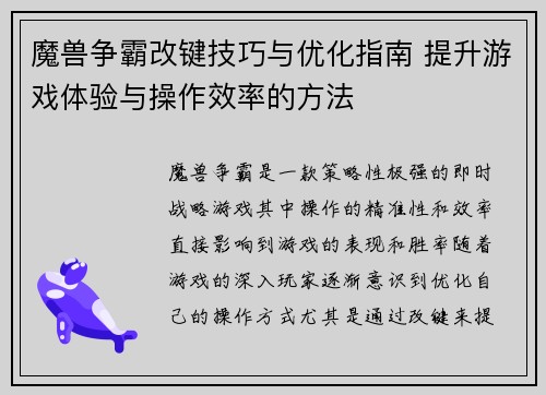 魔兽争霸改键技巧与优化指南 提升游戏体验与操作效率的方法