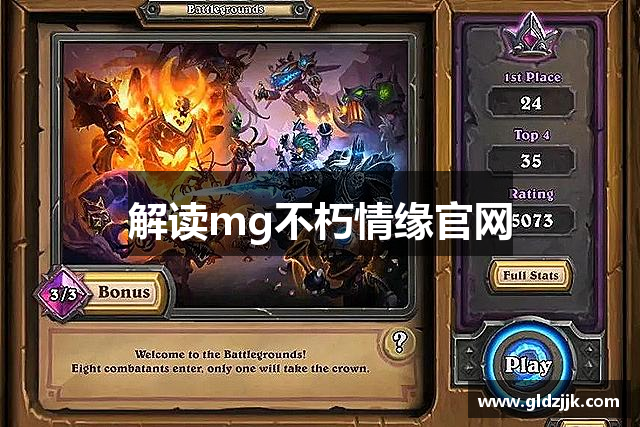 解读mg不朽情缘官网