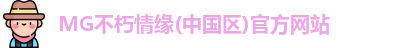 mg不朽情缘官网